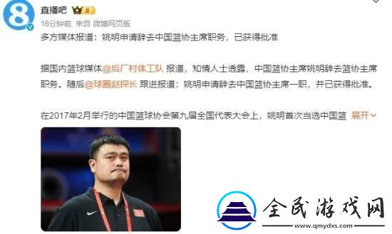 曝姚明申请辞去中国篮协主席职务：本人尚未回应