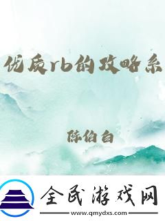“时尚界的丑小鸭-科技圈的奇葩果：优质RB系统GH-笑傲江湖”
