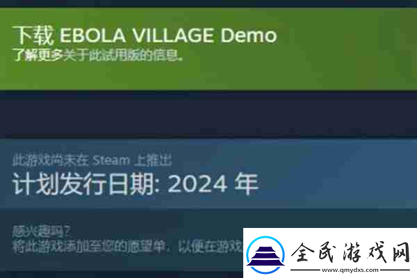 埃博拉村庄发售时间介绍