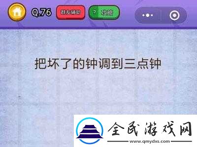 把坏钟调到三点钟-燃烧吧我的大脑第-76-关怎么过全攻略
