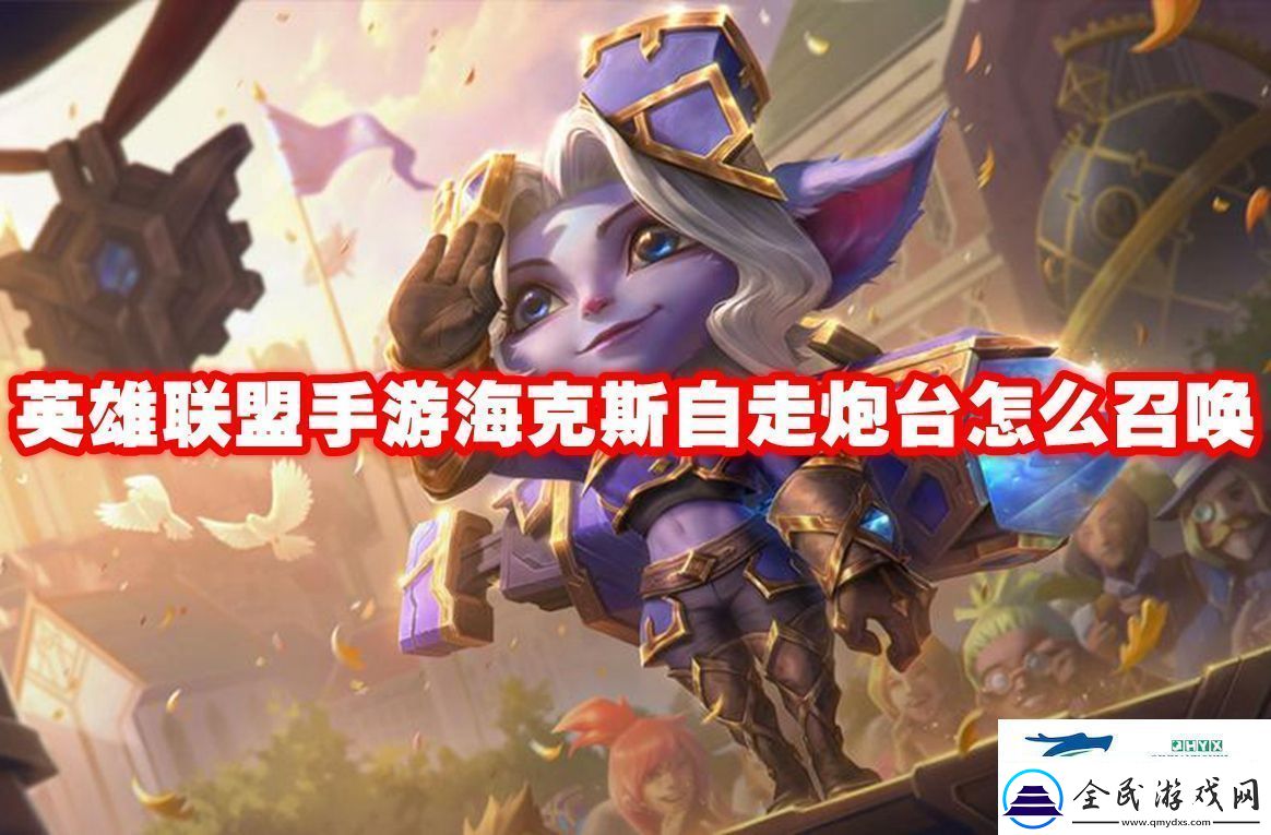 英雄联盟手游海克斯自走炮台怎么召唤英雄联盟手游海克斯自走炮台召唤攻略解读