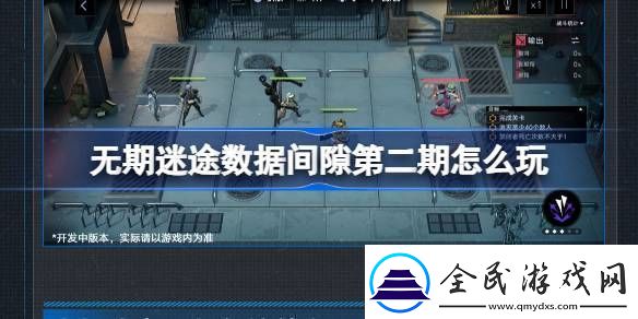 无期迷途数据间隙第二期怎么玩