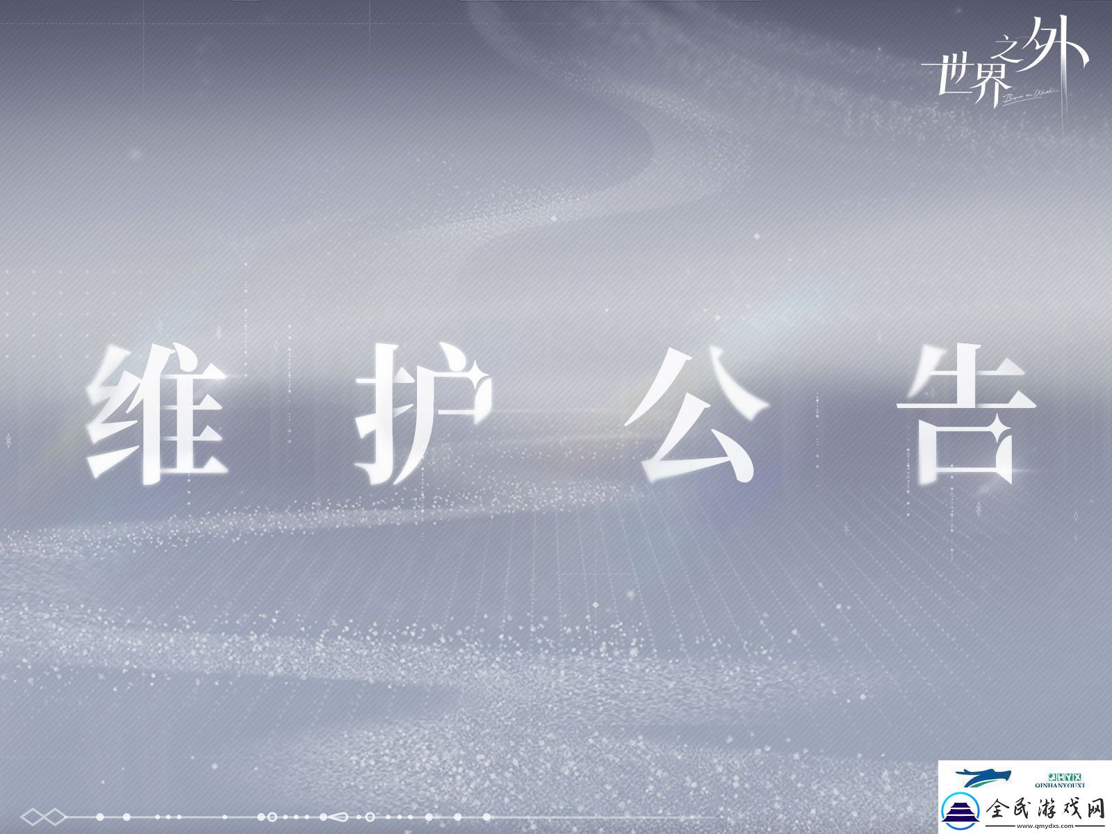 世界之外7月17日有什么更新