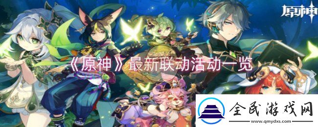 原神最新联动活动有哪些-最新联动活动一览
