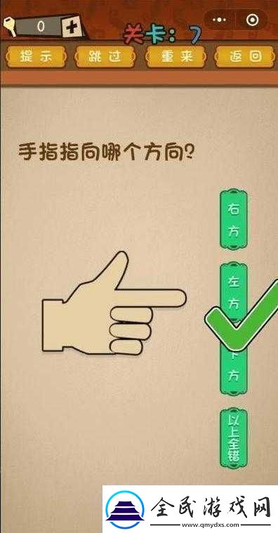 手指指向方向决定微信最强大脑大乱斗第-7-关通关秘籍