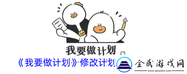 我要做计划怎么修改计划完成时间修改计划完成期限方法