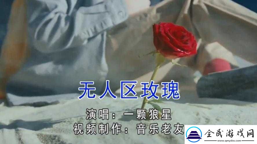 无人区玫瑰-MV-与一颗狼星相似将重新上架