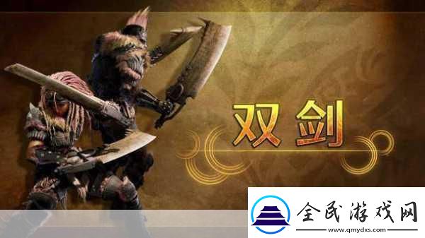怪物猎人荒野震撼发布双剑武器演示燃爆登场！