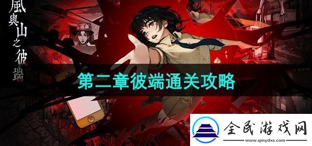 岚与山之彼端怎么躲女鬼第二章彼端通关攻略