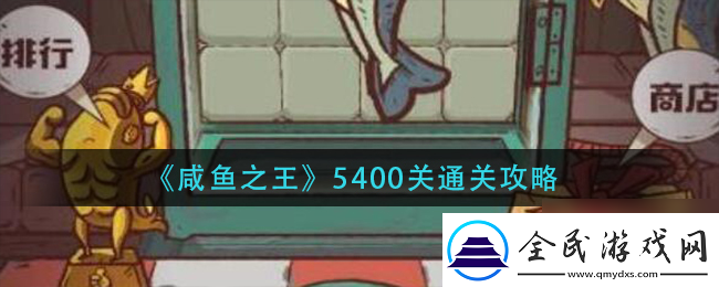 咸鱼之王5500关卡通关攻略：全关卡技巧与策略大揭秘