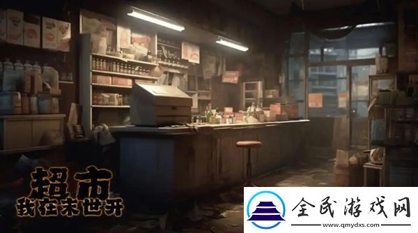我在末世开超市员工如何选择-超市员工推荐-常见问题