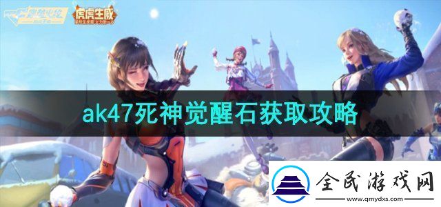 穿越火线ak47死神觉醒石怎么获取-ak47死神觉醒石获取攻略