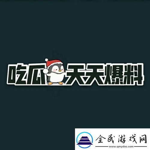 166fun吃瓜盛宴