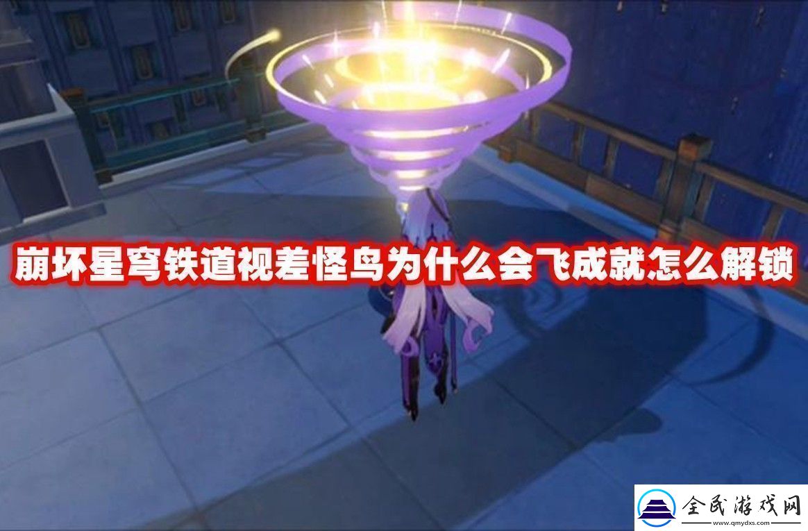 崩坏星穹铁道视差怪鸟为什么会飞成就解锁方法崩坏星穹铁道视差怪鸟为什么会飞成就怎么解锁