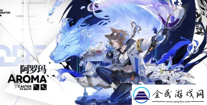 明日方舟阿罗玛基本信息及技能介绍