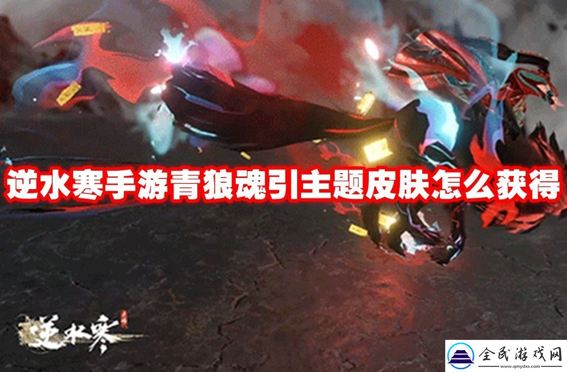 攻击模式！逆水寒手游青狼魂引主题皮肤怎么获得