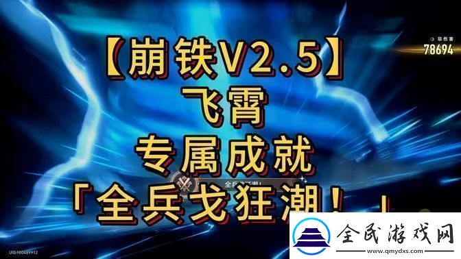 崩坏星穹铁道全兵戈狂潮成就怎么达成全兵戈狂潮成就完成攻略