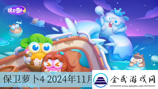 保卫萝卜4-2024年11月13日周赛攻略-保卫萝卜4-2024年11月13日周赛攻略一览