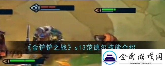 金铲铲之战s13范德尔技能是什么
