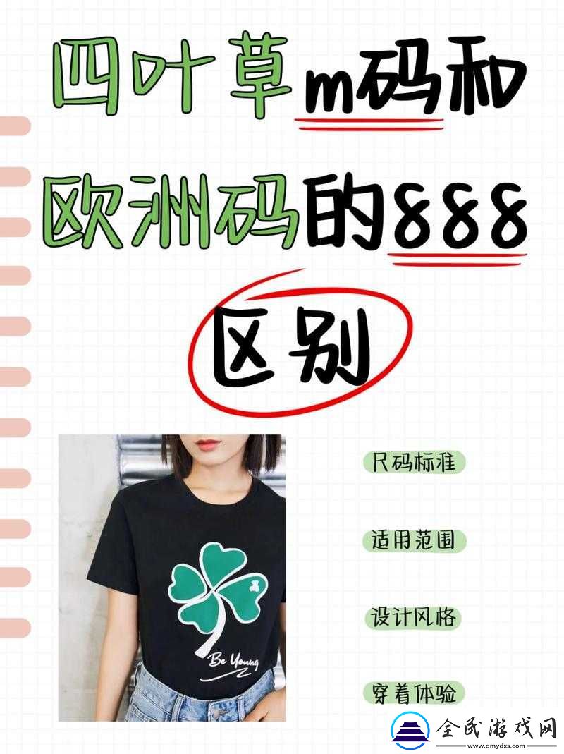 四叶草-M-码和欧洲码的-888-区别