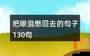 霸总：把眼泪给我憋回去
