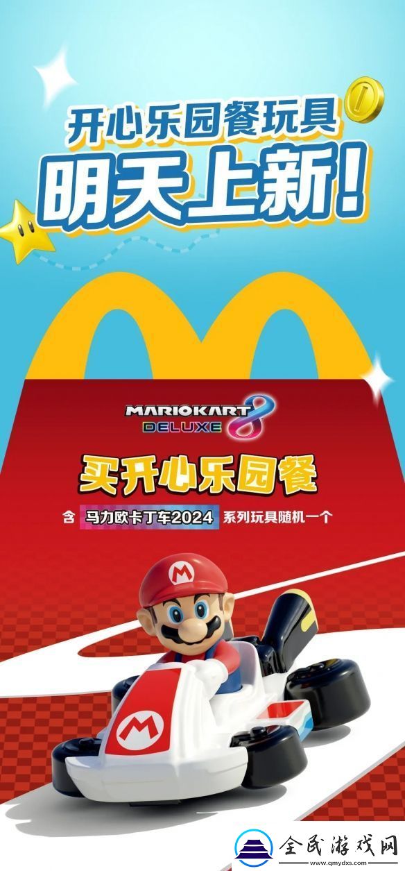 麦当劳开心乐园餐新玩具马里奥赛车公开！明天上新