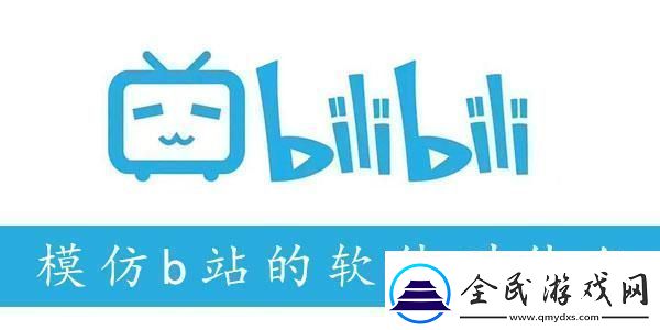 类似b站的软件有哪些模仿b站的软件叫什么