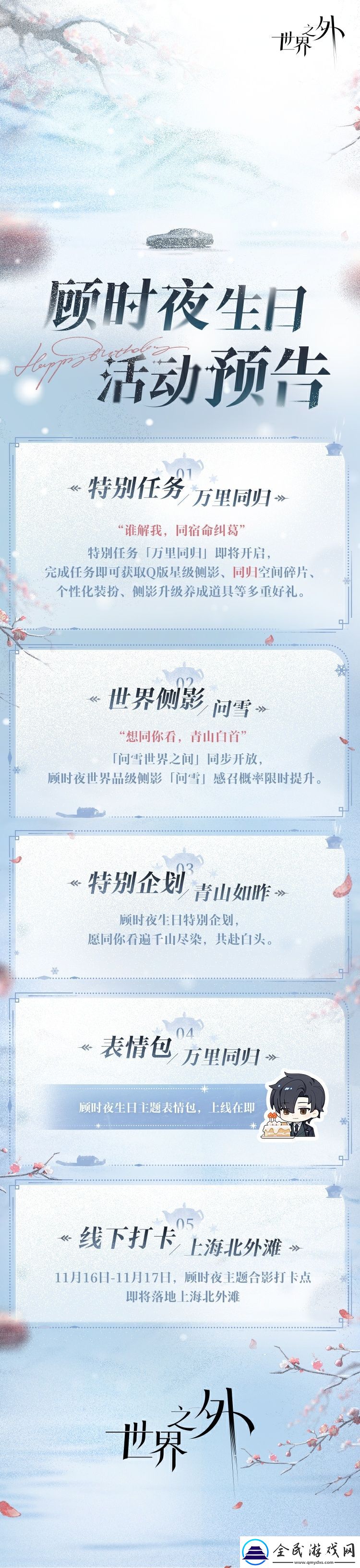 世界之外顾时夜生日活动介绍
