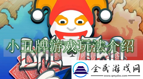 小丑牌游戏规则图解-小丑牌游戏玩法介绍