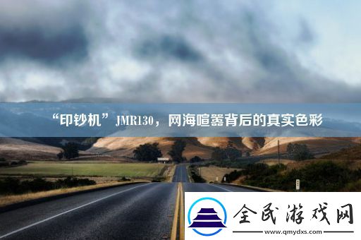 “印钞机”JMR130-网海喧嚣背后的真实色彩