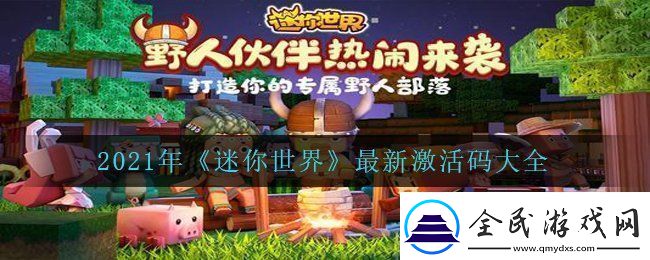 2021年迷你世界最新激活码有哪些最新激活码大全