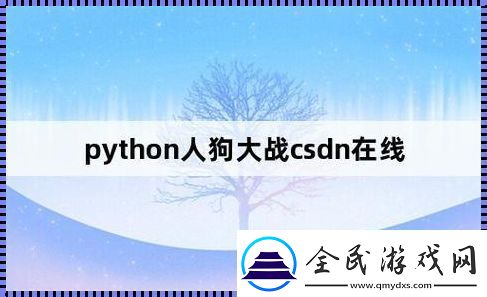 Py冲撞CSDN-笑看新时代：创新-我不懂啊！