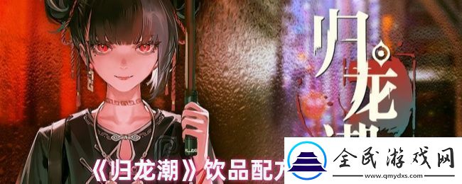 归龙潮饮品配方有哪些