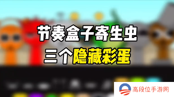 节奏盒子寄生虫三个隐藏彩蛋