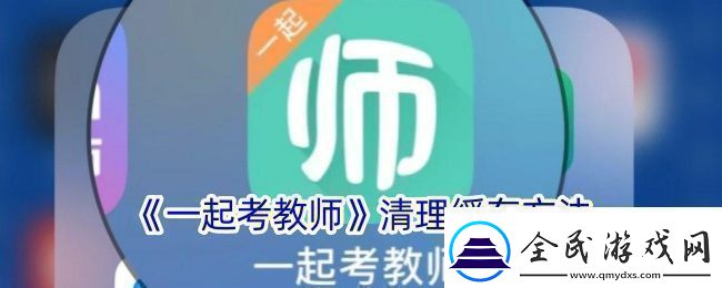 一起考教师怎么清理缓存-清理缓存方法