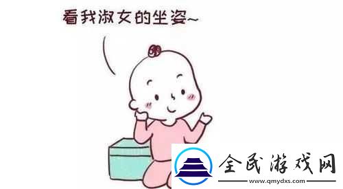 宝宝自己对准坐下来的意义