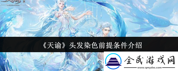 天谕头发染色前提条件是什么-头发染色前提条件介绍