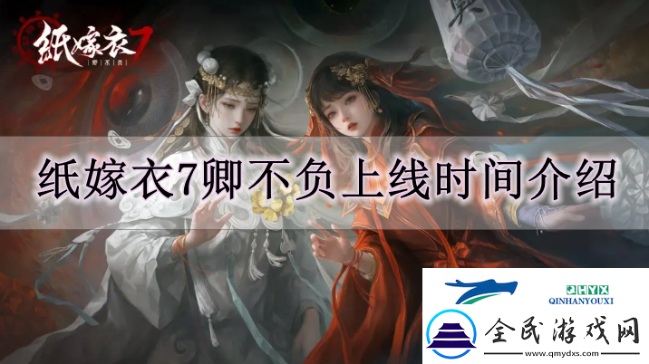 纸嫁衣7卿不负什么时候上线