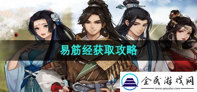 逸剑风云决易筋经怎么获取易筋经获取攻略
