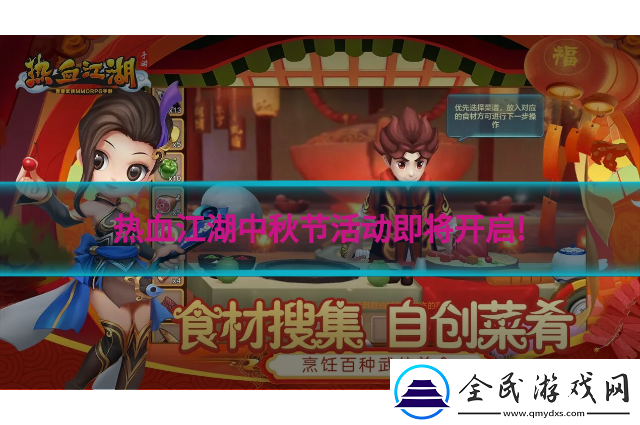 热血江湖中秋节活动即将开启!