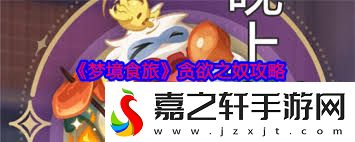 梦境食旅贪欲之奴打法攻略梦境食旅如何击败贪欲之奴