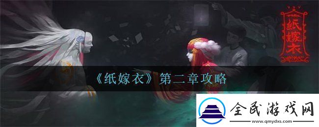 纸嫁衣第二章怎么过-第二章攻略