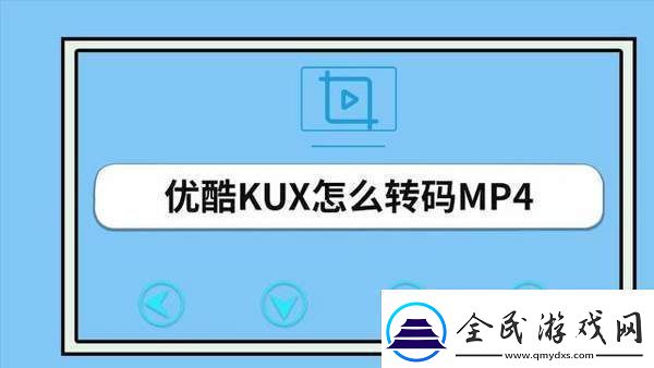 优酷视频怎么转换mp4格式