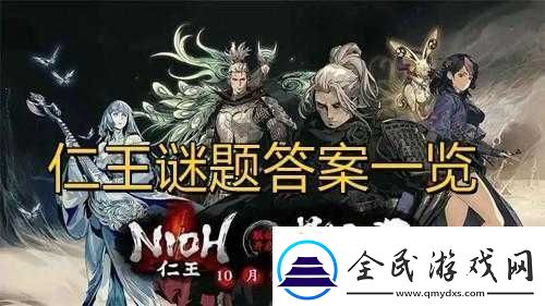 影之刃3仁王谜题4答案分享