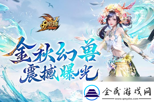 魔域金秋幻兽首曝:簪花渔女、美艳鲛人演绎中国版&quot;海的女儿&quot;