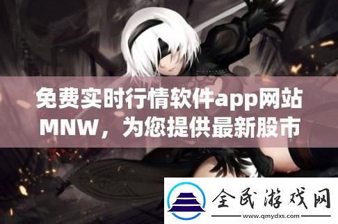 码农狂潮来袭-MNW免费行情软件引领创新巅峰