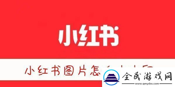 小红书图片无水印保存方法-小红书图片怎么去水印保存