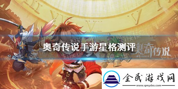 奥奇传说手游星格值得养吗-星格强度测评