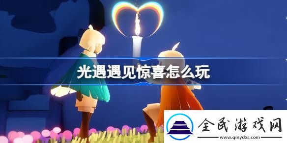光遇遇见惊喜怎么玩-光遇魔法工坊特惠活动介绍