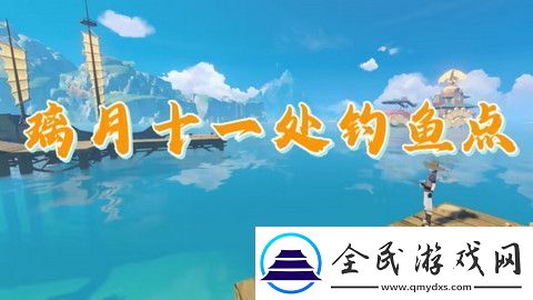 原神璃月钓鱼地点分布图-璃月十一处钓鱼点位置-游戏图鉴